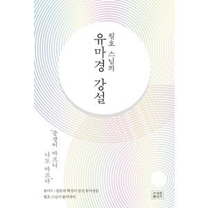 월호 스님의 유마경 강설:불이 법문의 핵심이 담긴 유마경을 월호 스님이 풀어내다, 조계종출판사