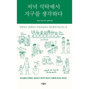 저녁 식탁에서 지구를 생각하다, 사람in, 제시카 판조