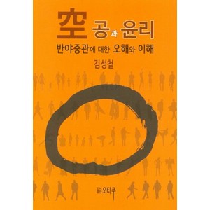 공과 윤리:반야중관에 대한 오해와 이해, 오타쿠