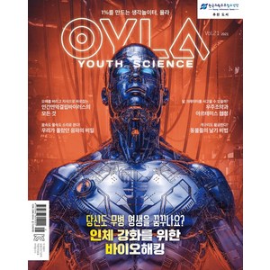 [매직사이언스 ] 욜라 OYLA Youth Science Vol.23 : 1%를 만드는 생각놀이터 욜라
