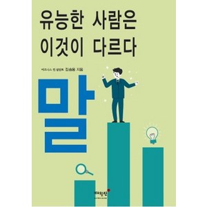 유능한 사람은 이것이 다르다 말, 매월당, 김승용