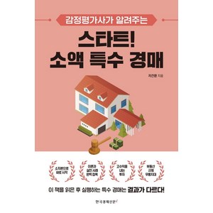 스타트! 소액 특수 경매:감정평가사가 알려주는, 한국경제신문i, 차건환