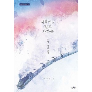 지독히도 멀고 가까운 2:도영 장편소설, 가연, 도영