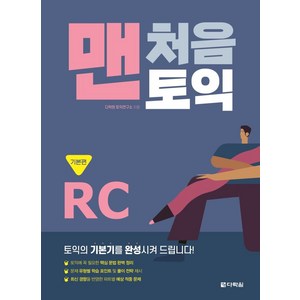 맨처음 토익 RC: 기본편, 다락원