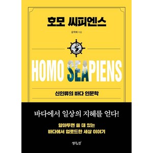 호모 씨피엔스:신인류의 바다 인문학, 생각의창, 윤학배