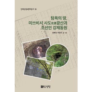 탐욕의 땅 미쓰비시 사도광산과 조선인 강제동원, 선인, 정혜경허광무