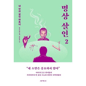 명상 살인 2:내 안의 살인 파트너, 세계사, 카르스텐 두세