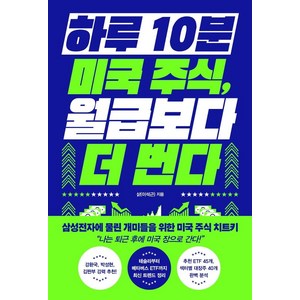 하루 10분 미국 주식 월급보다 더 번다, 알에이치코리아, 삵