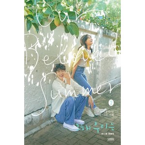 그 해 우리는 2: 이나은 대본집 (양장)