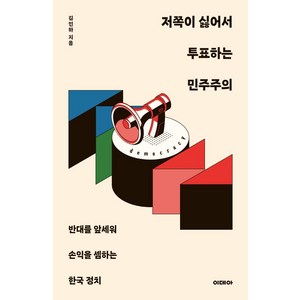 [이데아]저쪽이 싫어서 투표하는 민주주의 : 반대를 앞세워 손익을 셈하는 한국 정치, 이데아, 김민하