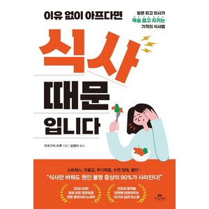 [카시오페아]이유없이 아프다면 식사 때문입니다 : 일본 의사가 목숨 걸고 지키는 기적의 식사법, 카시오페아, 미조구치 도루