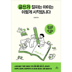 글쓰기 잘하는 아이는 이렇게 시작합니다:아이 스스로 글의 씨앗을 발견하는 1일 1글감 수업, 청림라이프