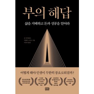 [알에이치코리아]부의 해답 : 삶을 지배하고 돈과 성공을 얻어라, 알에이치코리아, 존 아사라프 머레이 스미스