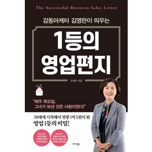 1등의 영업 편지:감동 마케터 김영란이 띄우는, 미다스북스, 김영란