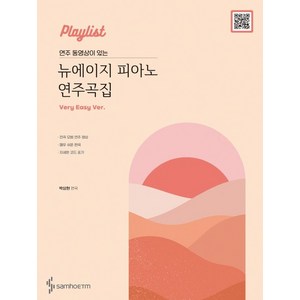 [삼호ETM]Playlist 연주 동영상이 있는 뉴에이지 피아노 연주곡집 : Very Easy 버전, 삼호ETM, 박상현