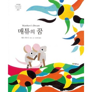 [시공주니어]매튜의 꿈 - 네버랜드 Pictue Books 세계의 걸작 그림책 265