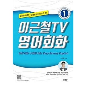 [로그인]이근철TV 영어회화 1 (입이 터질 수밖에 없는 Easy Breezy English), 로그인