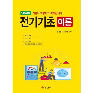 SMART전기기초 이론, 일진사, 김홍용김대현