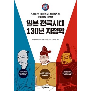 [이다미디어]지도로 읽는다 일본 전국시대 130년 지정학, 이다미디어, 코스믹출판