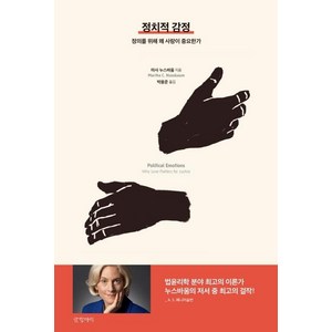 [글항아리]정치적 감정 - 정의를 위해 왜 사랑이 중요한가, 글항아리, 마사 누스바움