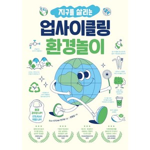 [테크빌교육(즐거운학교)]지구를 살리는 업사이클링 환경놀이 : 환경 감수성 UP! STEAM 역량 UP!, 테크빌교육(즐거운학교), Eco-STEAM 연구회