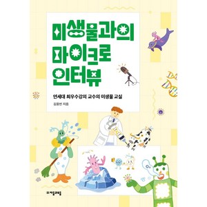 미생물과의 마이크로 인터뷰:연세대 최우수강의 교수의 미생물 교실, 자음과모음, 김응빈