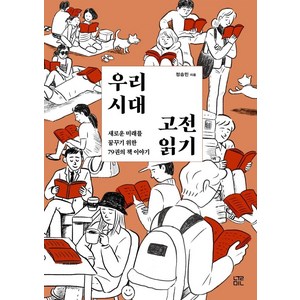 우리 시대 고전 읽기:새로운 미래를 꿈꾸기 위한 79권의 책 이야기, 눌민, 정승민