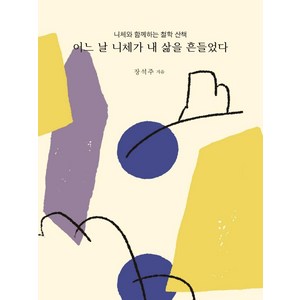 어느 날 니체가 내 삶을 흔들었다, 장석주, 문학세계사