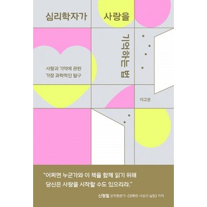 심리학자가 사랑을 기억하는 법:사랑과 기억에 관한 가장 과학적인 탐구, 아몬드, 이고은