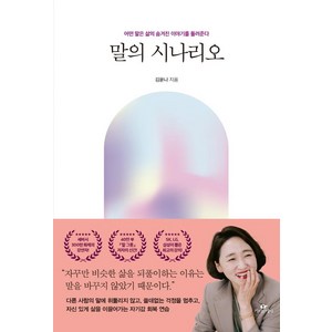 말의 시나리오:어떤 말은 삶의 숨겨진 이야기를 들려준다, 카시오페아, 김윤나