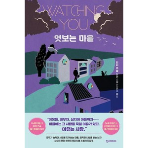 [한스미디어]엿보는 마을, 한스미디어, 리사 주얼