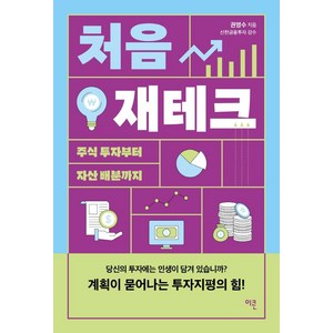 [이콘]처음 재테크 : 누구나 쉽게 시작할 수 있는 재테크의 모든 것, 이콘, 권영수