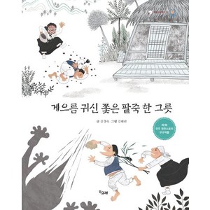 [책고래]게으름 귀신 쫓은 팥죽 한 그릇 - 책고래 클래식 10, 책고래