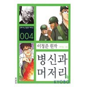 병신과 머저리, 이가서