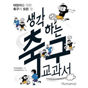 생각하는 축구 교과서:어린이를 위한 축구의 모든 것, 휴먼어린이, ., 상세 설명 참조