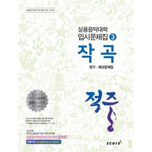 적중작곡 평가 예상문제집, 스코어(scoe)