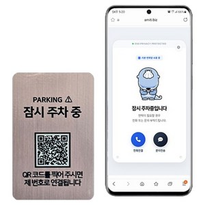 아미티 안심번호 QR 주차번호판, 잠시주차중 로즈골드, 1개