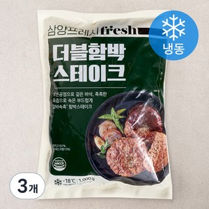 삼양프레시 더블 함박 스테이크 (냉동), 1kg, 3개