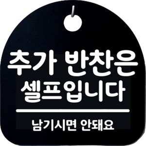 뭉키월드 걸이용 안내판, 230 추가 반찬은 셀프입니다 블랙, 1개