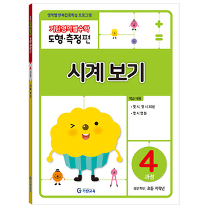 기탄영역별수학 도형측정편 4과정 시계보기:영역별 반복집중학습 프로그램