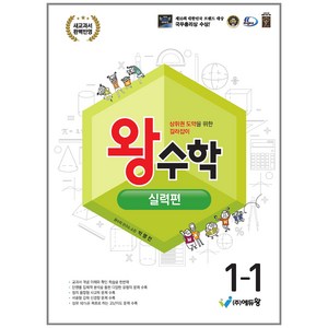 2025 왕수학 실력편, 수학, 초등 1-1