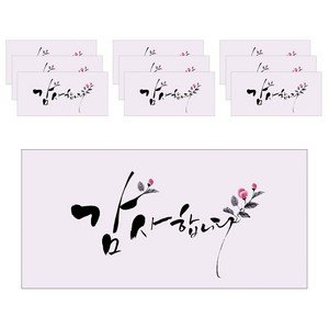 마음담아 캘리그라피 돈봉투, 감사합니다, 10개입