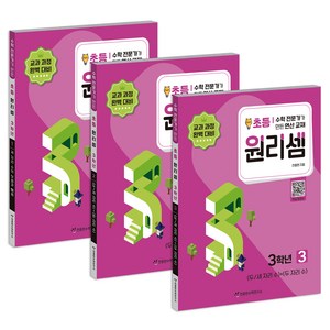 원리셈 1~3권 세트 전 3권 개정판, 수학, 초등 3학년