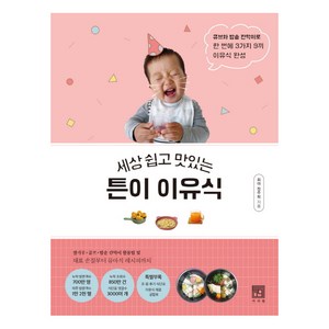 세상 쉽고 맛있는튼이 이유식:큐브와 밥솥 칸막이로 한 번에 3가지 9끼 이유식 완성, 정주희, 서사원