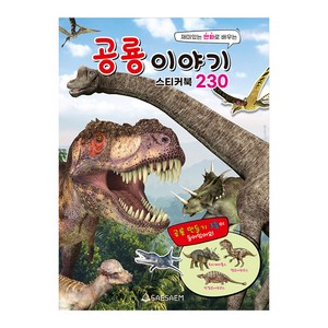 공룡 이야기 스티커북 230, 새샘