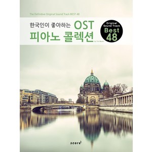 한국인이 좋아하는한국인이 좋아하는 OST 피아노 콜렉션:Oiginal Sound Tack Best 48, 스코어(scoe), K2H 저