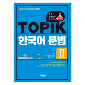 한국어 선생님과 함께하는 TOPIK 한국어 문법, 김훈, 김미정, 이수정, 임승선, 현원숙, 시대에듀