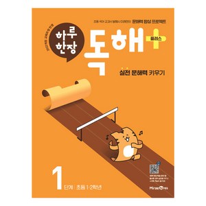 2024 하루한장 독해 플러스, 국어, 초1 + 초2/1단계