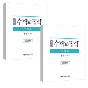 실력 수학의 정석 수학 1 + 2 세트, 수학영역