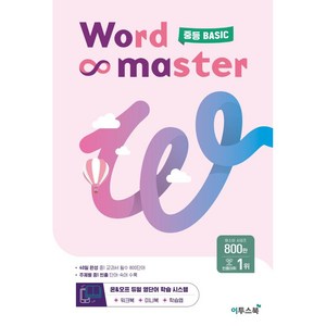 워드 마스터 Word Master 중등 (2024년용), 영어, 중등 BASIC
